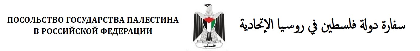 EMBASSY OF THE STATE OF PALESTINE TO THE RUSSIAN FEDERATION